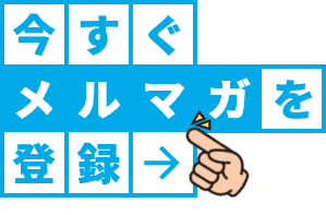今すぐメルマガを登録